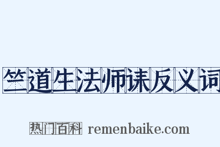 竺道生法师诔反义词是什么意思的图片